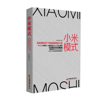 小米模式:互聯網經濟下的超速崛起之道 pdf epub mobi 下载