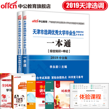 中公教育2019天津市選調生公務員考試用書教材真題一本通+曆年真題 2本 pdf epub mobi 下载