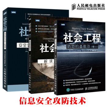 全3册 社会工程卷1+卷2+卷3:安全体系中的人性漏洞+解读肢体语言+防范钓鱼欺诈 钓鱼