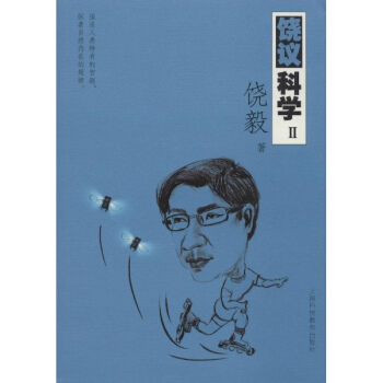 饶议科学(2) pdf epub mobi 下载