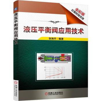 液壓平衡閥應用技術 張海平 pdf epub mobi 下载