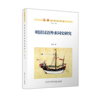 明清汉语外来词史研究 赵明