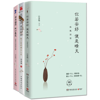 白落梅 3冊 你若安好便是晴天 林徽因傳+因為懂得所以慈悲 張愛玲+光陰似水待你如初 pdf epub mobi 電子書 下載