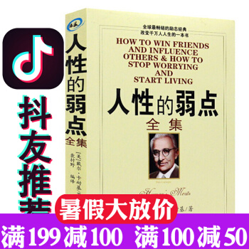 抖音推荐 人性的弱点全集 新版 卡耐基 中文版 励志心理学成功学 教你如何击败忧虑 正版书籍 pdf epub mobi 下载