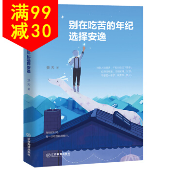 别在吃苦的年纪选择安逸 景天著 正能量青春文学小说励志书籍 心灵鸡汤 pdf epub mobi 电子书 下载