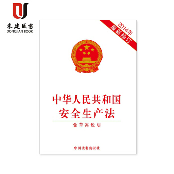 2014年 中华人民共和国安全生产法-含草案说明 pdf epub mobi 下载