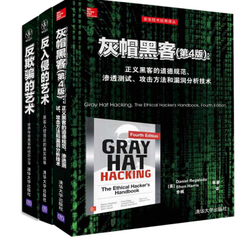 包邮 反欺骗的艺术+反入侵的艺术+灰帽黑客(第4版) 3本 计算机信息安全书