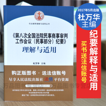 官方正版《第八次全国法院民事商事审判工作会议(民事部分)纪要》理解与适用杜万华主编