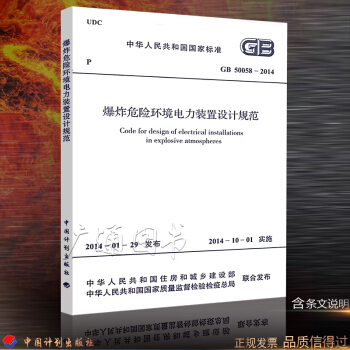 GB 50058-2014爆炸危险环境电力装置设计规范（替代爆炸和火灾危险环境电力装置设计 pdf epub mobi 下载