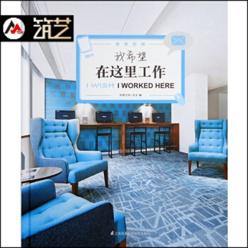 我希望在这里工作 国际高舒适度 创新 办公室空间 装饰装修装潢设计 图文书籍 pdf epub mobi 电子书 下载