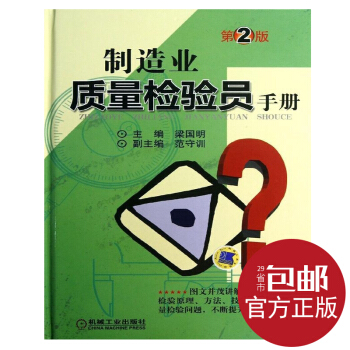製造業質量檢驗員手冊（第2版）梁國明 機械工業齣版社 pdf epub mobi 下载
