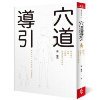 港颱原版 穴道導引:融閤莊子,中醫,太極拳,瑜伽的身心放鬆術 pdf epub mobi 下载