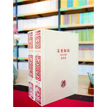 《文史知识》2011年限量合订本 pdf epub mobi 下载