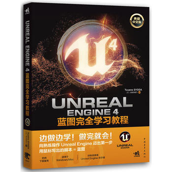 Unreal Engine 4藍圖學習教程 Unreal遊戲引擎設計書籍 UE4腳本