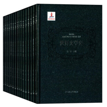 世界文学史（16开精装 8卷共16册） pdf epub mobi 下载