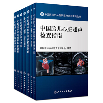 套裝7本中國醫師協會超聲醫師分會指南叢書(淺錶器官+婦科+肌骨+超聲造影臨床應用+介入+兒科+胎兒) pdf epub mobi 電子書 下載