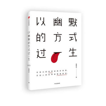 以幽默的方式过一生 pdf epub mobi 电子书 下载
