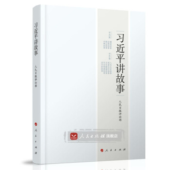 【人民出版社】习近平讲故事 pdf epub mobi 下载