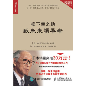 包郵 鬆下幸之助緻未來領導者 企業管理書籍 日本企業 pdf epub mobi 下载