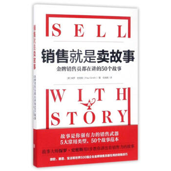 銷售就是賣故事 pdf epub mobi 下载