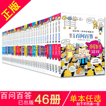 单本散拍链接】百问百答 我的第一本科学漫画书 全套46册恐怖数学谜题滑稽数学游戏百科漫画书 2 人体 pdf epub mobi 电子书 下载