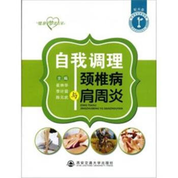 自我調理頸椎病與肩周炎-健康夢進萬傢-配光盤 pdf epub mobi 電子書 下載