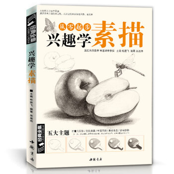 興趣學素描零基礎自學入門書籍動物風景手繪畫畫本的訣竅初學臨摹技法全套解教材楊建飛主編