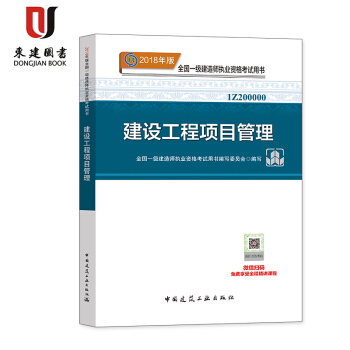 2018年版全國一級建造師執業資格考試用書:建設工程項目管理 pdf epub mobi 下载