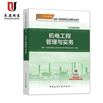 2018年版全国一级建造师执业资格考试用书:机电工程管理与实务 pdf epub mobi 下载