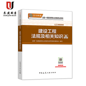 2018年版全国一级建造师执业资格考试用书:建设工程法规及相关知识 pdf epub mobi 下载