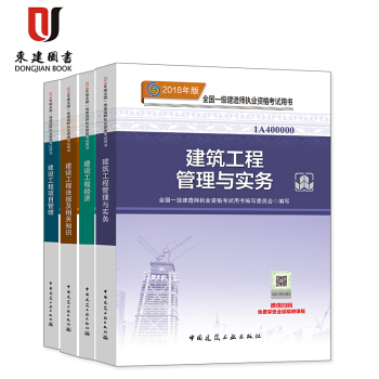 正版2018一級建造師2018年一建教材全套4本2018全國一級建造師考試用書 pdf epub mobi 電子書 下載