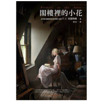 港颱原版《 閣樓裡的小花》 繁體中文 國外暢銷小說