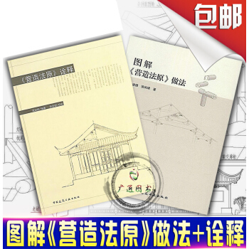 正版 图解《营造法原》做法 + 《营造法原》诠释 共2本 中国建筑工业出版社 pdf epub mobi 电子书 下载