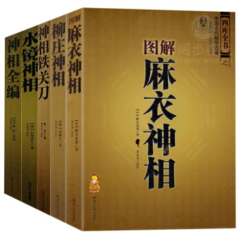 神相鐵關刀+神相全編+柳莊神相+圖解麻衣神相+水鏡神相（全5冊）相麵相手書 知識齣版社 pdf epub mobi 電子書 下載