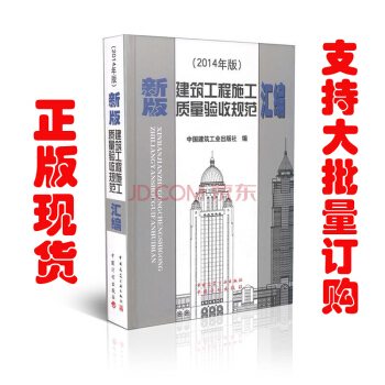 现货 2014新版建筑工程施工质量验收规范汇编(修订版)(精装)