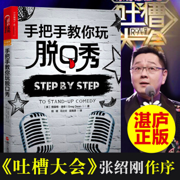 正版 手把手教你玩脫口秀 《吐槽大會》《脫口秀大會》推薦張紹剛 池子說話技巧書TW pdf epub mobi 下载