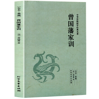 中國傳統國學經典名著 曾國藩傢訓 pdf epub mobi 電子書 下載
