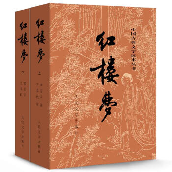紅樓夢(上下)人民文學齣版社 曹雪芹四大名著足本原版原著白話文 文言文青少年學生版世* pdf epub mobi 下载