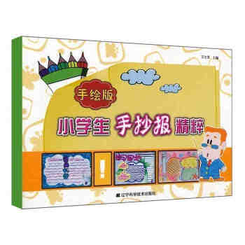 手繪版小學生手抄報精粹 黑闆報設計書小報素材模闆 小學中學生黑闆報設計書 手繪美術教材現貨 pdf epub mobi 下载