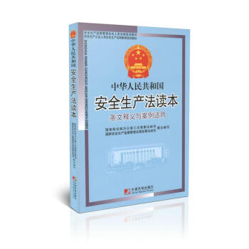 中华人民共和国安全生产法读本 条文释义与案例适用 2014年*新版 pdf epub mobi 下载