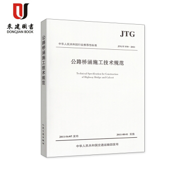公路橋涵施工技術規範(JTG/T F50-2011)
