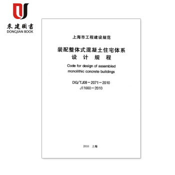 上海市裝配整體式混凝土住宅體係設計規程DG/TJ08-2071-2010 pdf epub mobi 電子書 下載