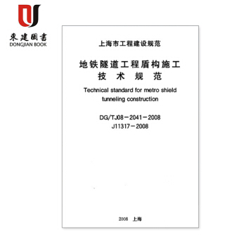 上海市建设规范地铁隧道工程盾构施工技术规范DG/TJ08-2041-2008 pdf epub mobi 电子书 下载