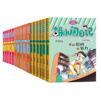 鬍小鬧日記第一二三全套3輯共16冊 7-9-12-15歲青少年兒童校園勵誌小說讀物 三四五 pdf epub mobi 電子書 下載