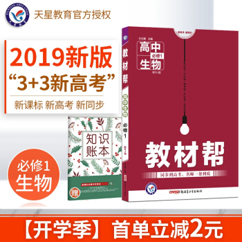 2019新版教材幫生物必修1人教版RJ高中高一上冊生物書教材同步講解讀全解輔導書資料天星教育 pdf epub mobi 下载