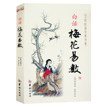 白話梅花易數 邵雍原著 預測推理 周易 算卦 凶吉 五行八卦奇門遁甲 風水書籍 pdf epub mobi 下载