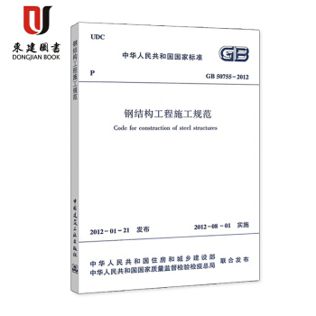 钢结构工程施工规范(GB 50755-2012)