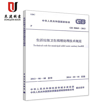 生活垃圾衛生填埋處理技術規範(GB 50869-2013) pdf epub mobi 下载