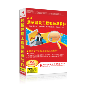 筑业通信建设工程概预算软件 2018版
