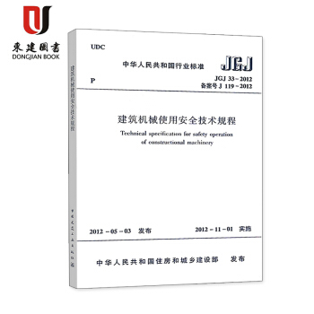 建筑机械使用安全技术规程 JGJ 33-2012 pdf epub mobi 下载